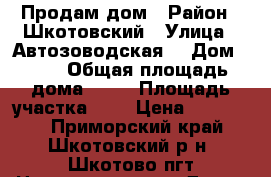 Продам дом › Район ­ Шкотовский › Улица ­ Автозоводская  › Дом ­ 13 › Общая площадь дома ­ 38 › Площадь участка ­ 9 › Цена ­ 100 200 - Приморский край, Шкотовский р-н, Шкотово пгт Недвижимость » Дома, коттеджи, дачи продажа   . Приморский край